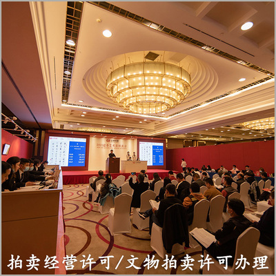 如何注冊文物拍賣行及申領(lǐng)文物拍賣經(jīng)營許可證與各類商品拍賣資質(zhì)全攻略